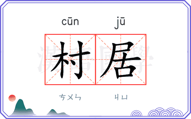 村居