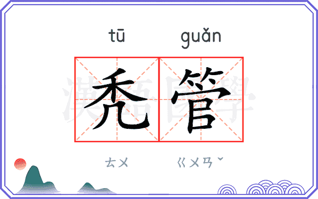 秃管