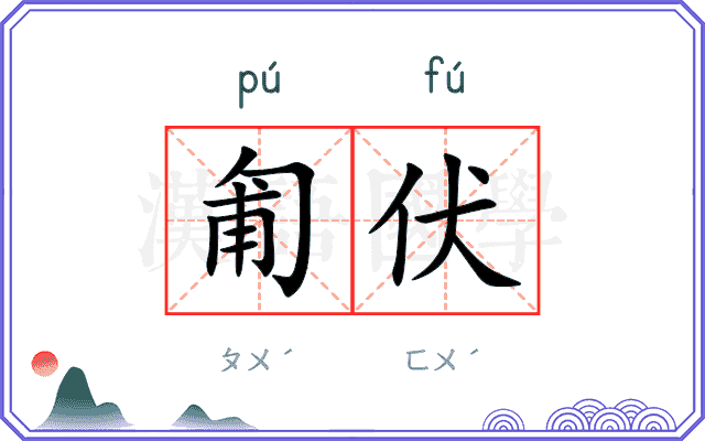 匍伏