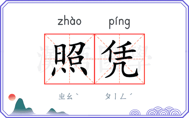 照凭