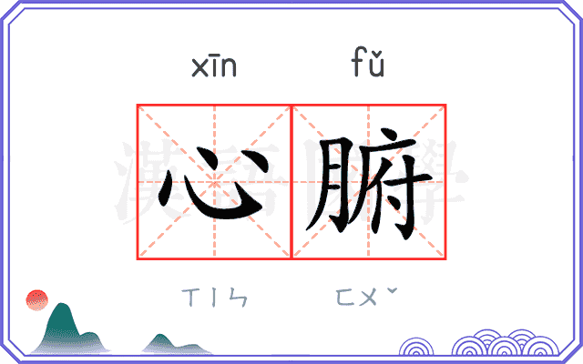 心腑