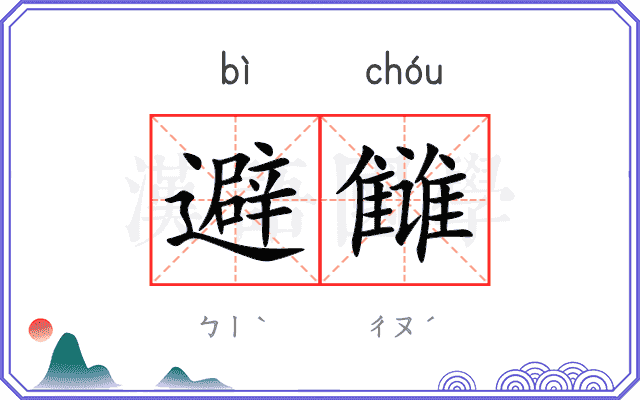 避雠