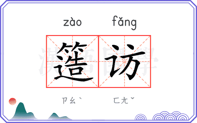 簉访