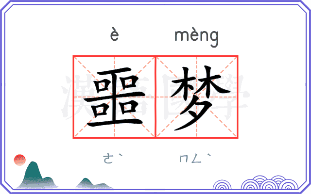 噩梦