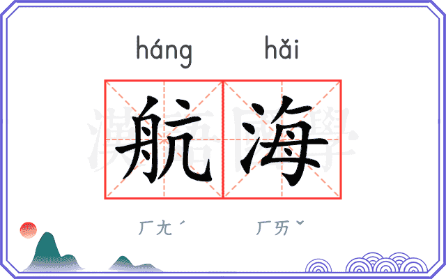 航海
