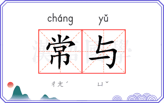 常与