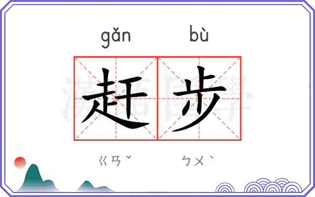 赶步
