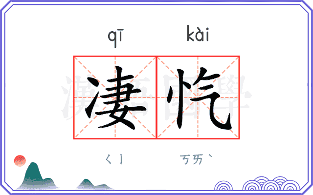 凄忾