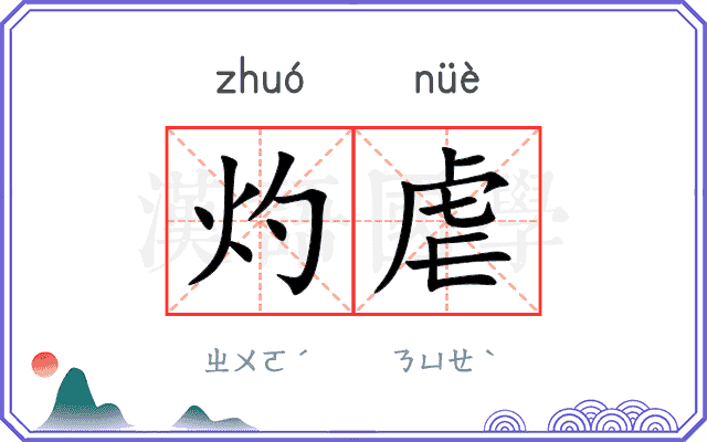 灼虐