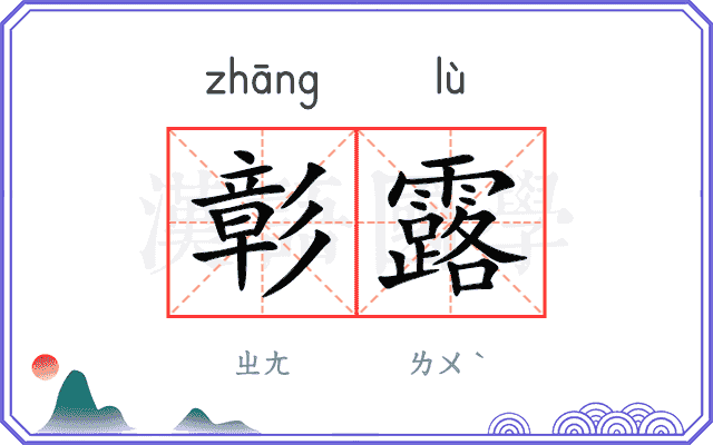 彰露