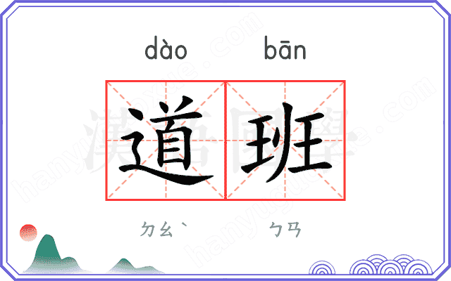 道班