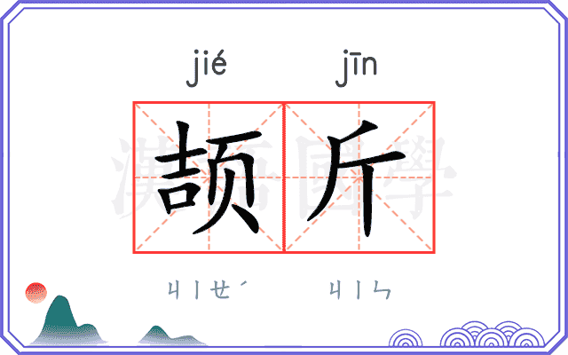 颉斤