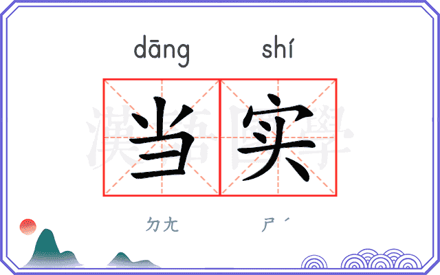 当实