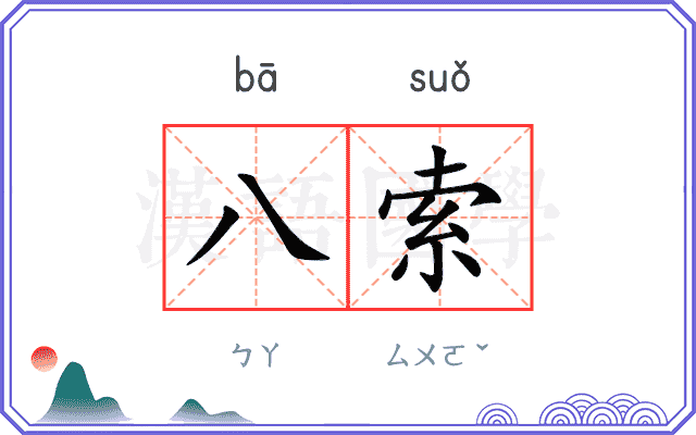 八索