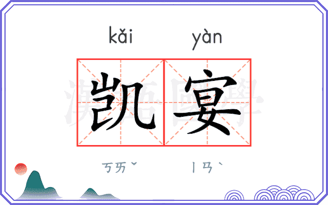 凯宴