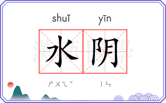 水阴