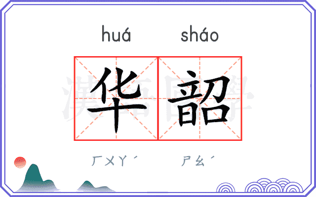 华韶