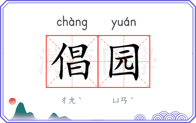 倡园