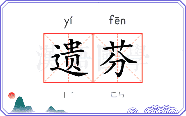 遗芬