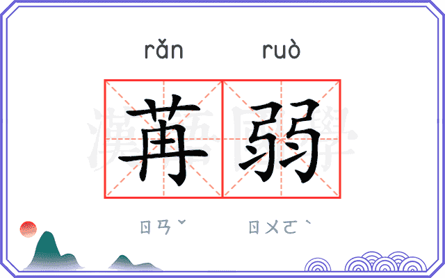 苒弱
