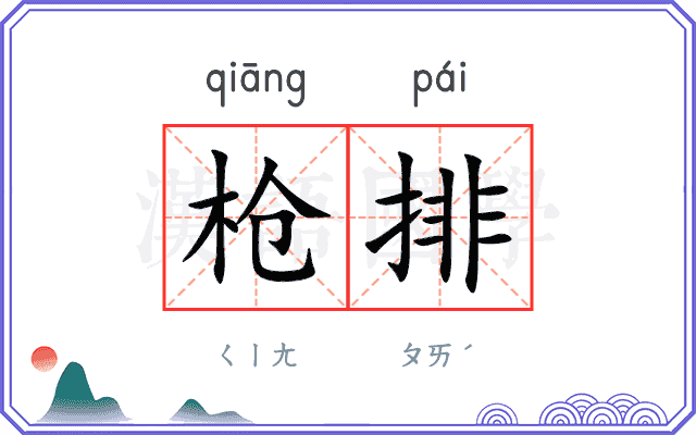 枪排