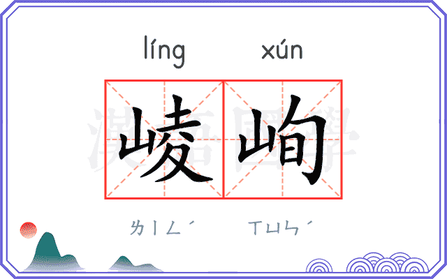 崚峋