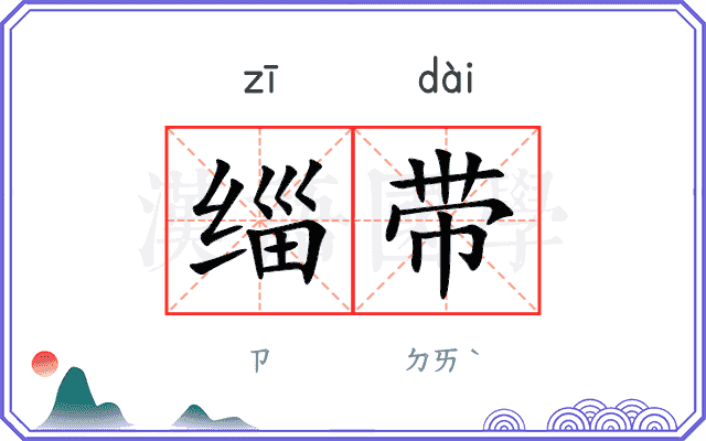 缁带