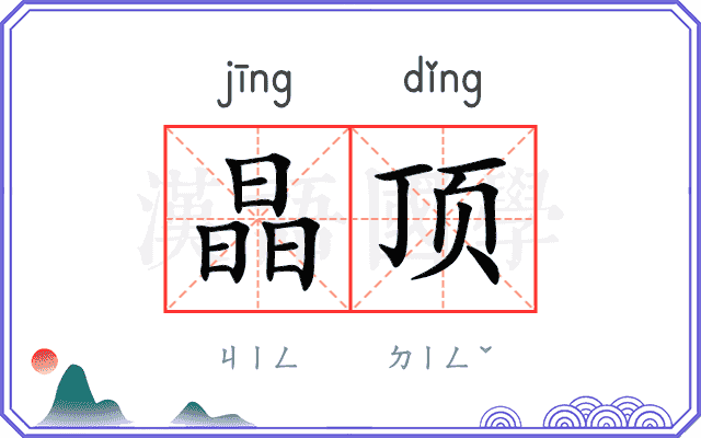 晶顶