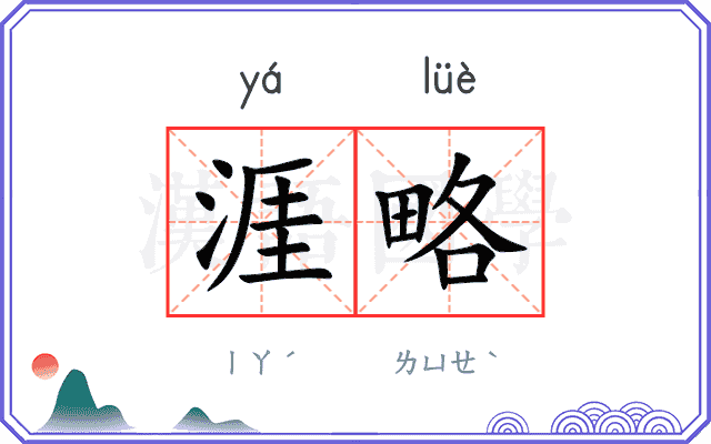 涯略