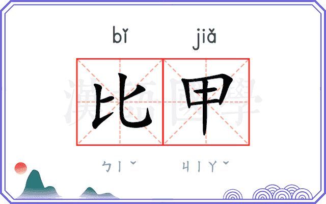 比甲