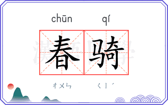 春骑