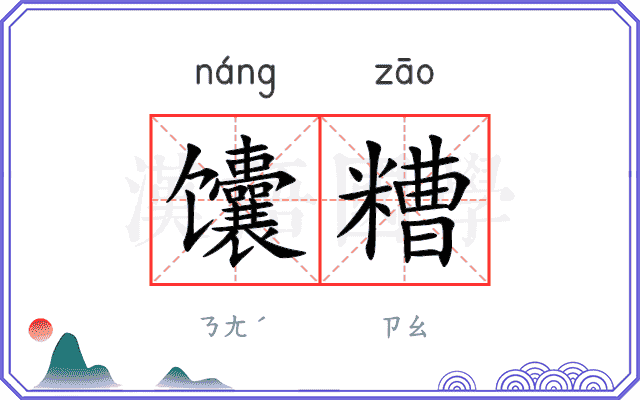 馕糟