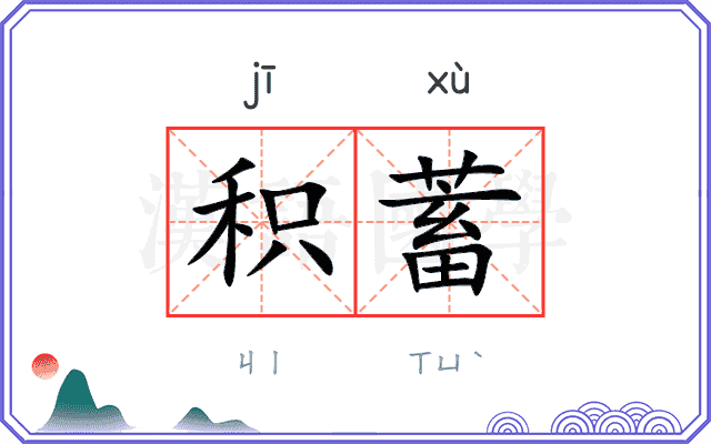 积蓄