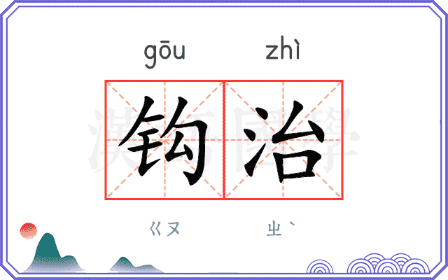 钩治