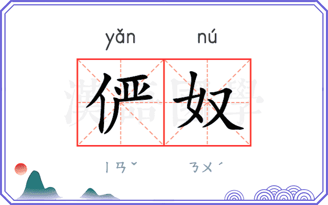 俨奴