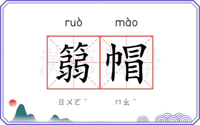 篛帽