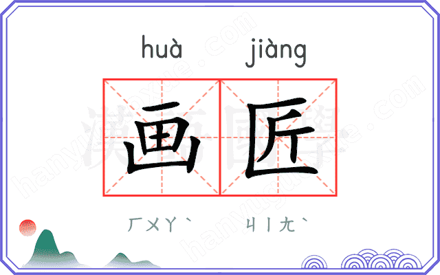 画匠