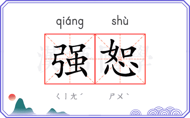 强恕