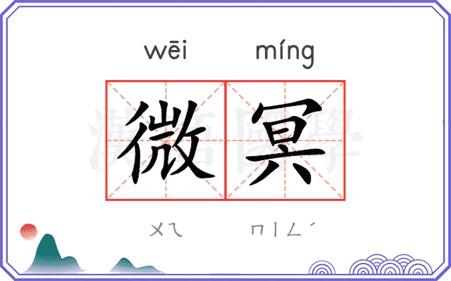 微冥