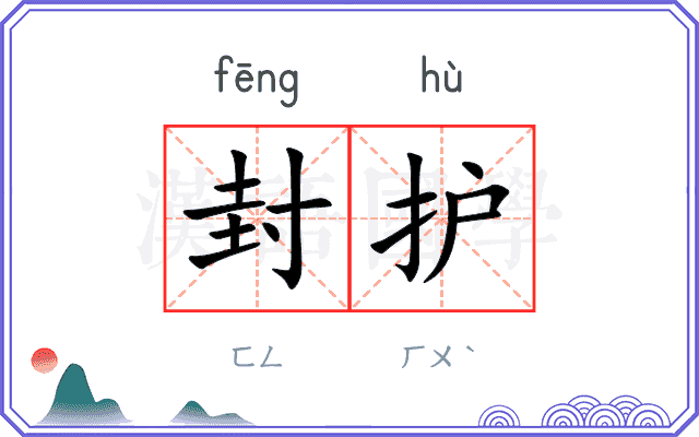 封护