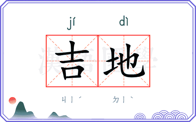 吉地