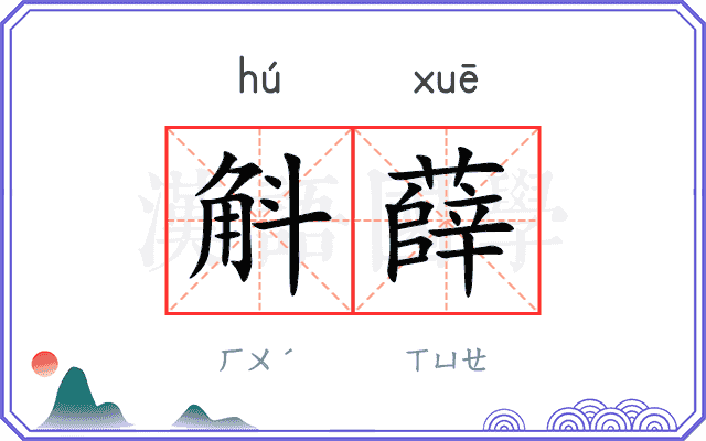 斛薛