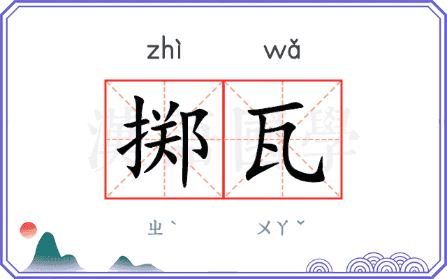 掷瓦