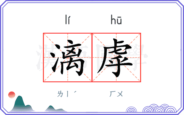 漓虖