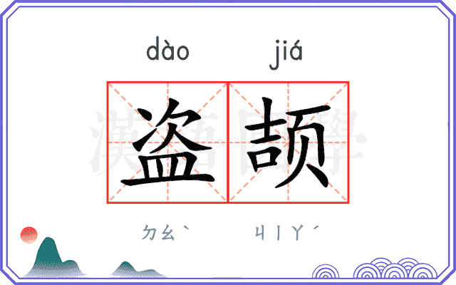 盗颉