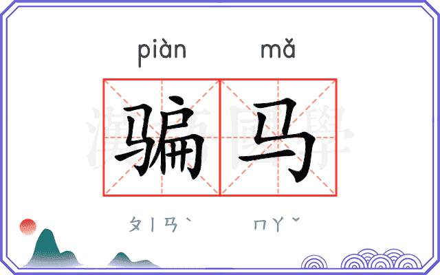 骗马
