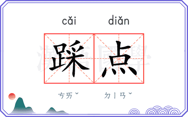 踩点