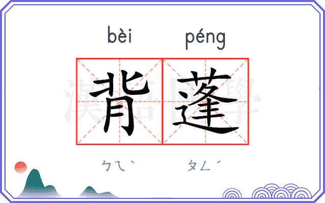 背蓬