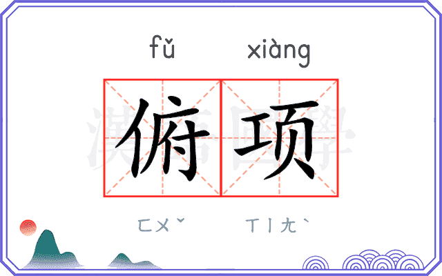 俯项