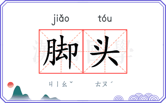 脚头